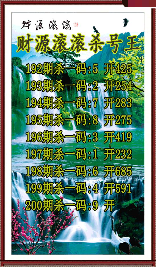 财源滚滚杀号王