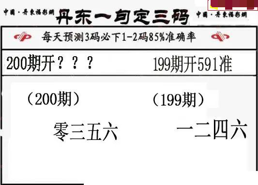 丹东一句定三码