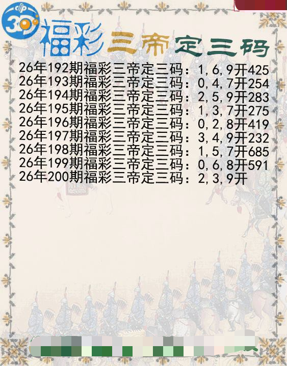 福彩三帝定三码