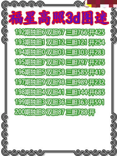 福星高照三胆