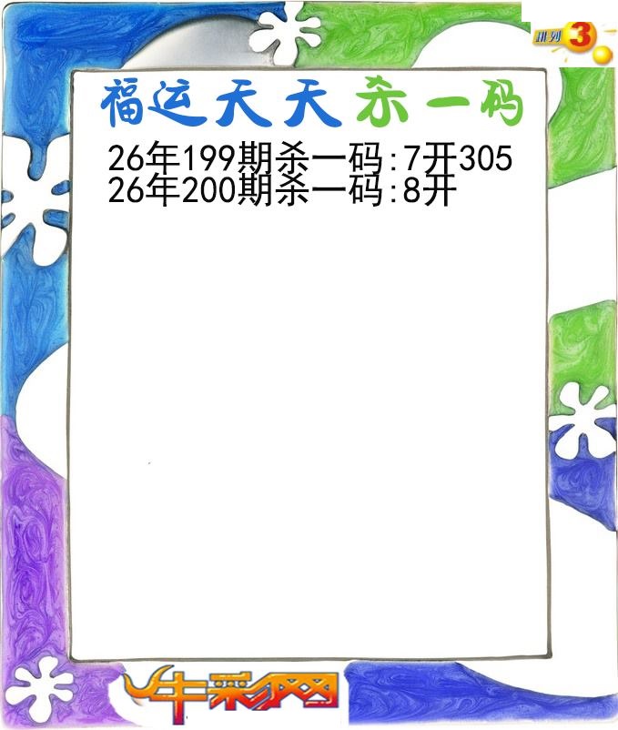 福运天天杀一码