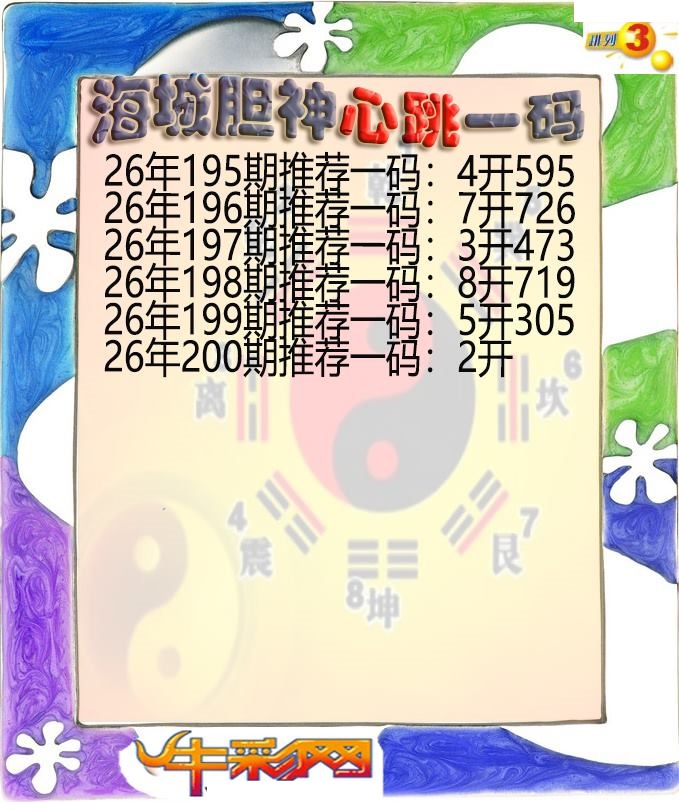海城胆神心跳一码