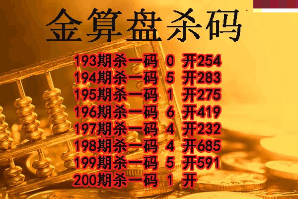 金算盘杀码