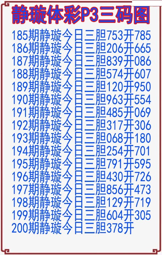 静璇三码图