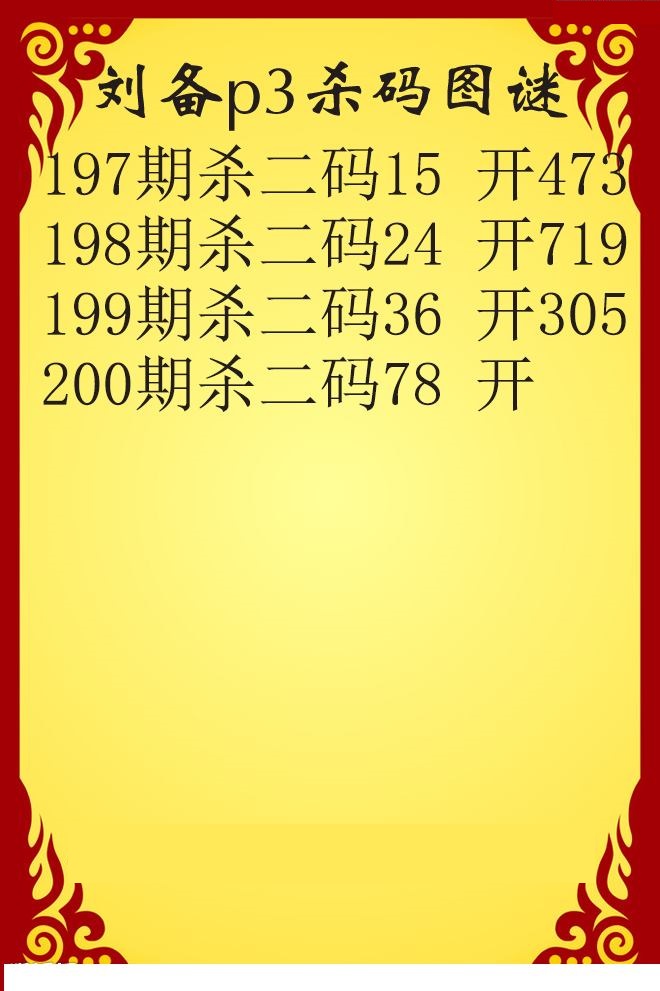 刘备杀码