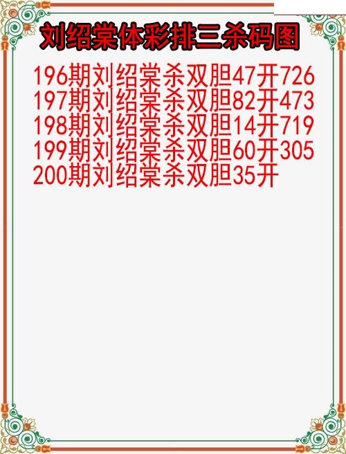 刘绍棠杀码图