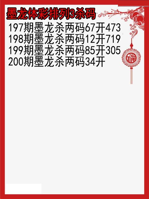 墨龙杀码图