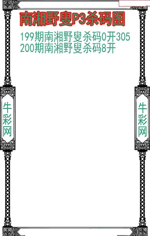 南湘野叟杀码图