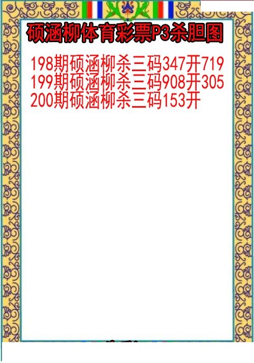 硕涵柳杀胆图