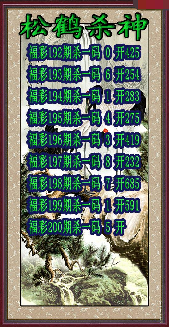 松鹤杀神