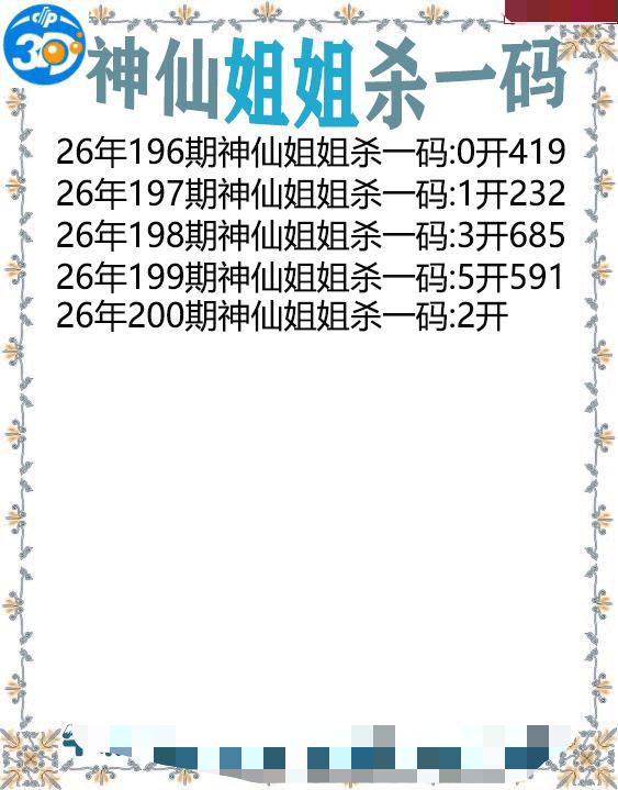 神仙姐姐杀一码