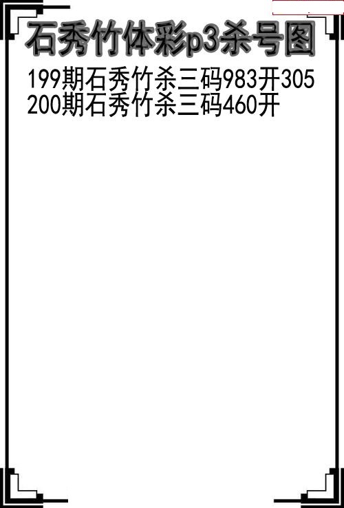 石秀竹杀号图