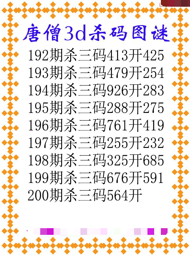 唐僧杀码