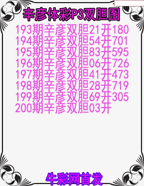 辛彦体彩双胆图