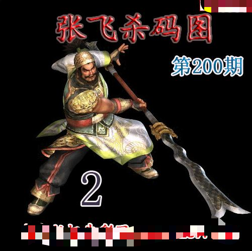 张飞杀码