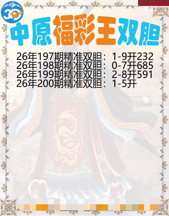 中原福彩王双胆