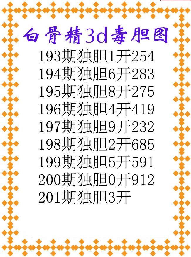 白骨精独胆