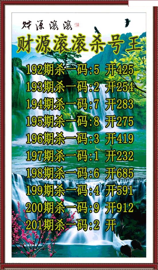 财源滚滚杀号王