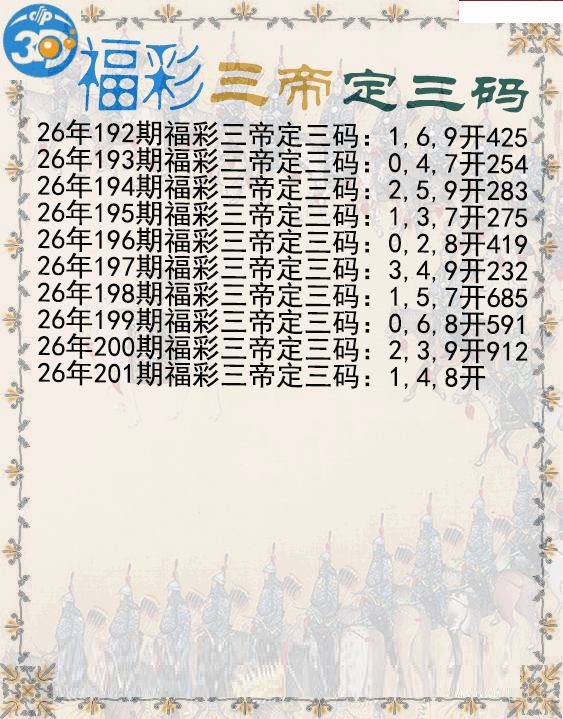 福彩三帝定三码