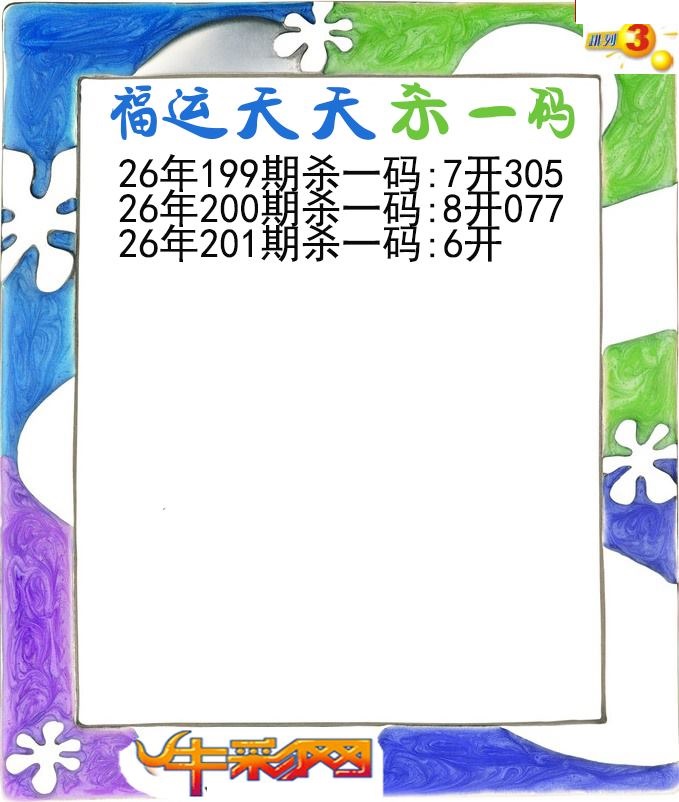 福运天天杀一码