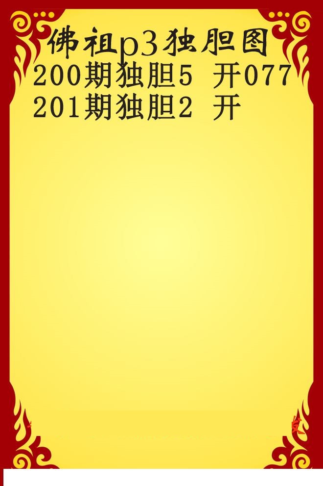 佛祖独胆