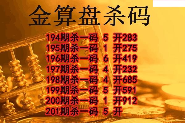 金算盘杀码