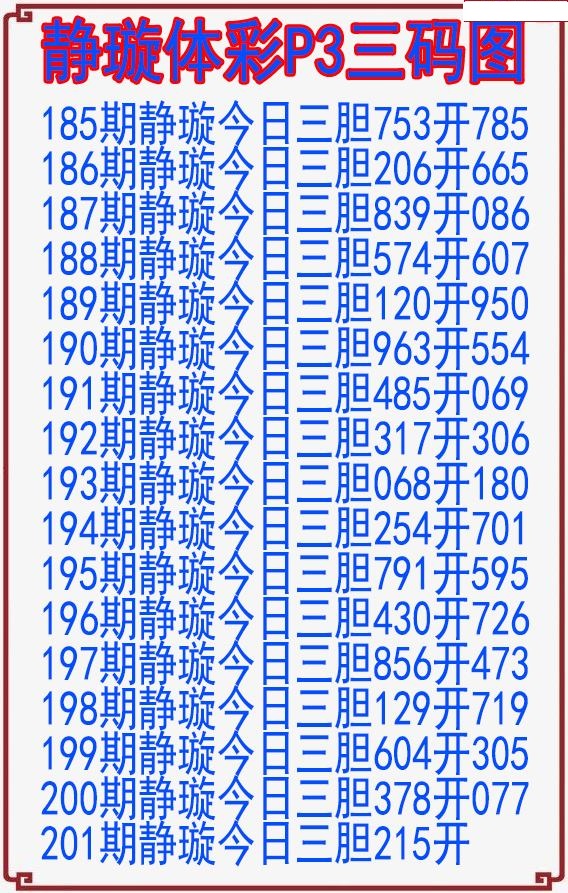 静璇三码图