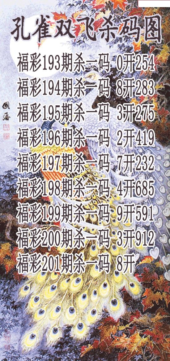 孔雀双飞杀码