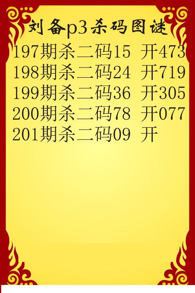 刘备杀码