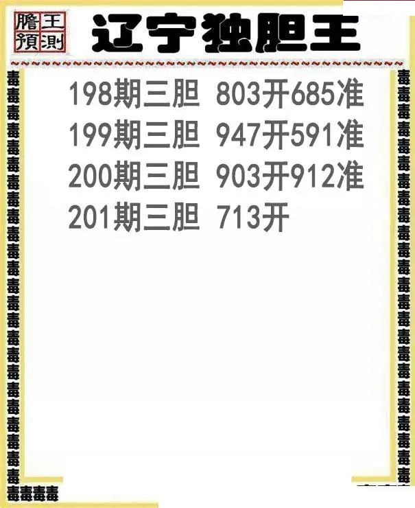 辽宁独胆王