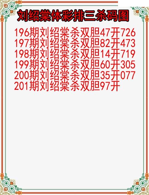 刘绍棠杀码图