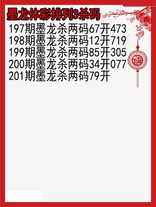 墨龙杀码图