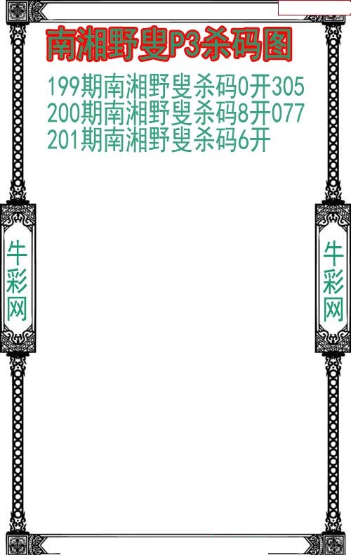 南湘野叟杀码图