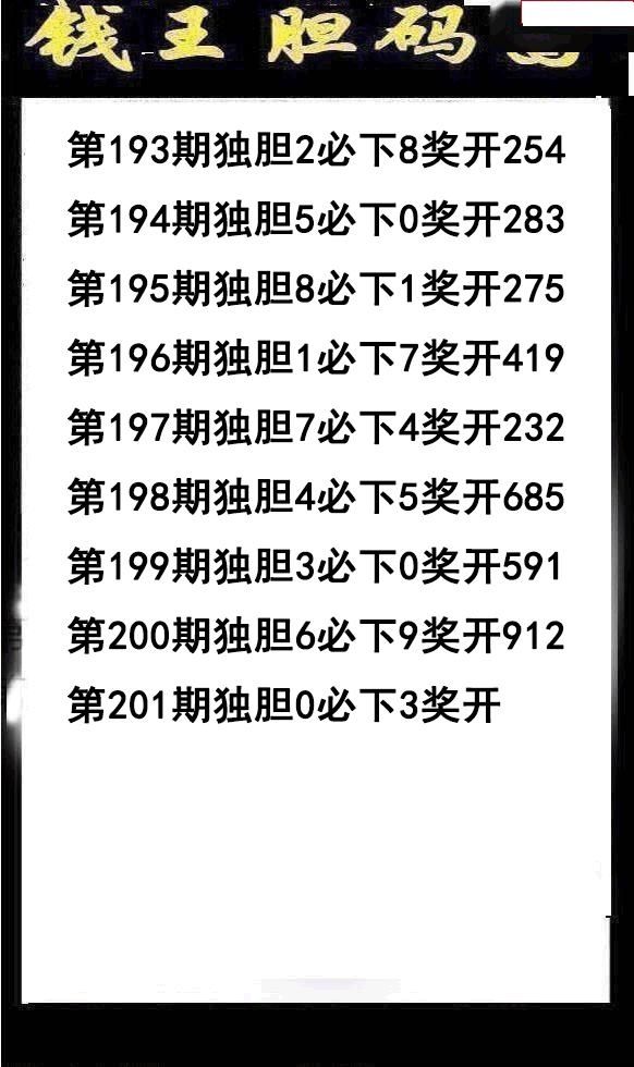 钱王胆码