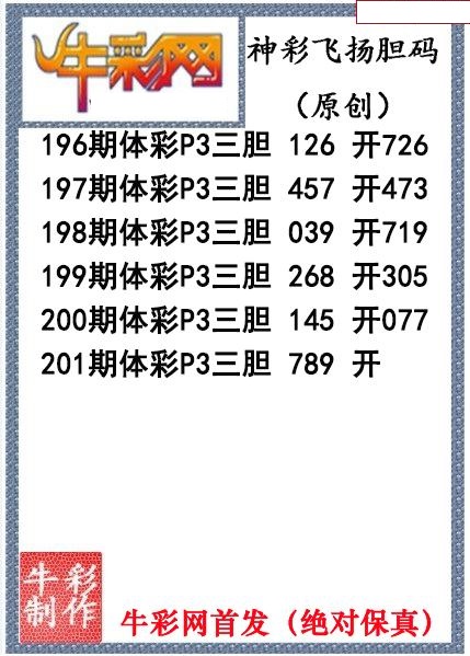 神彩飞扬三胆