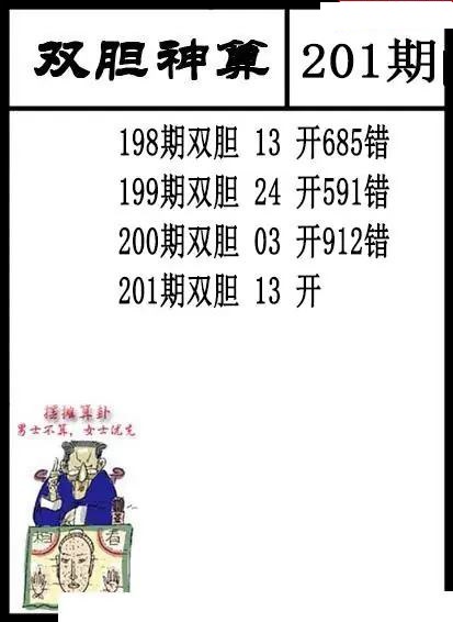 双胆神算