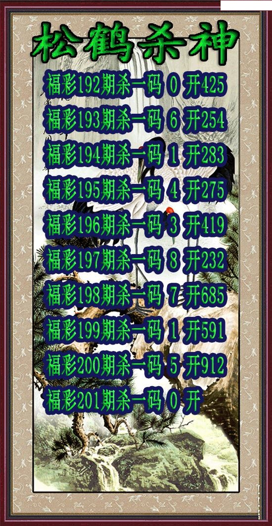 松鹤杀神