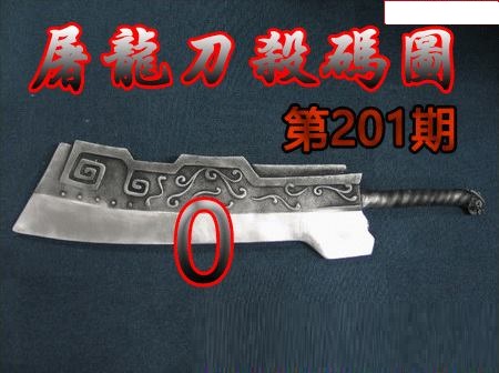 屠龙刀杀码