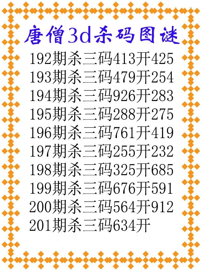 唐僧杀码