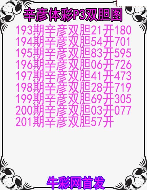 辛彦体彩双胆图