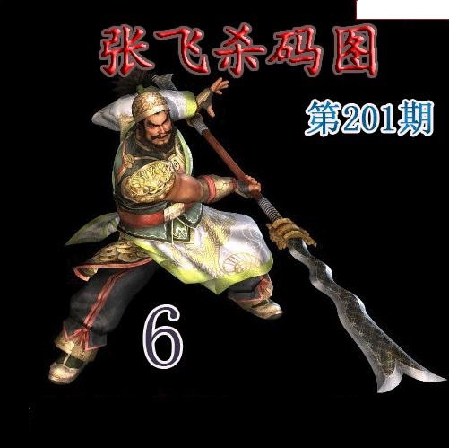张飞杀码