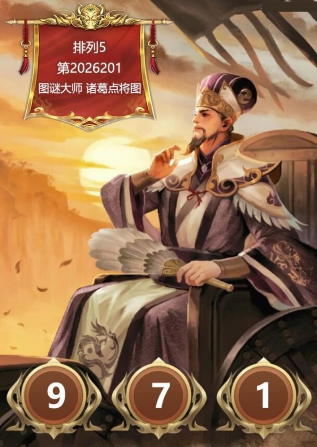 诸葛点将胆码图