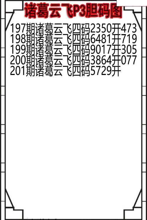 诸葛云飞胆码图