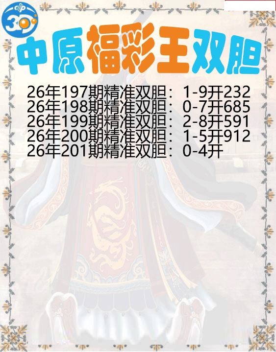 中原福彩王双胆