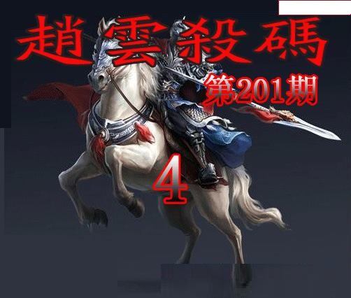 赵云杀码