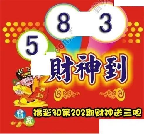 财神送胆