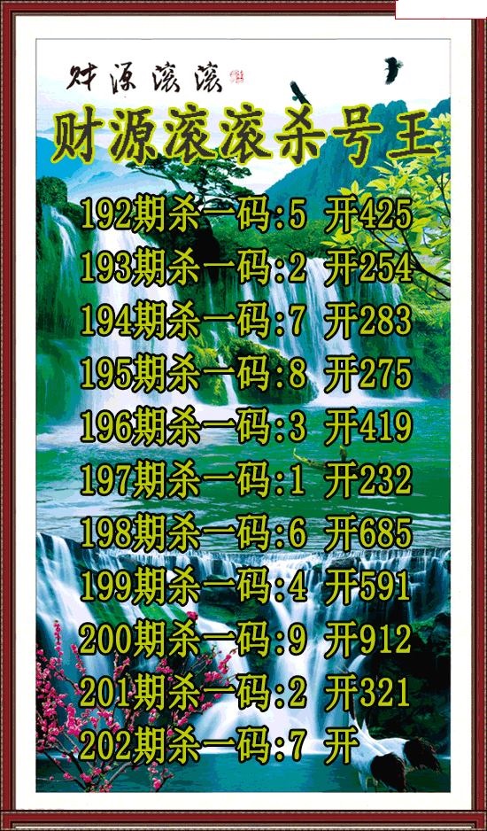 财源滚滚杀号王