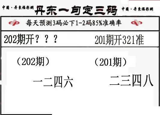 丹东一句定三码