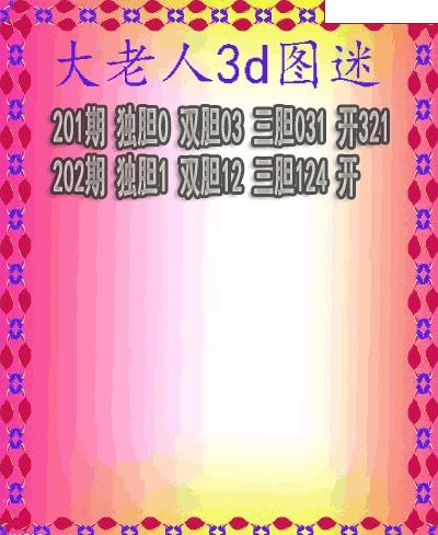 大老人三胆