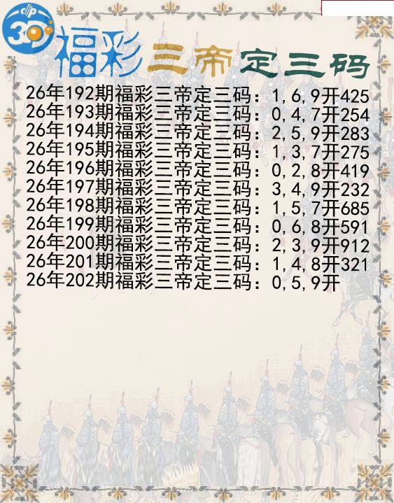 福彩三帝定三码